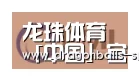 龙珠体育app比分直播合作伙伴一