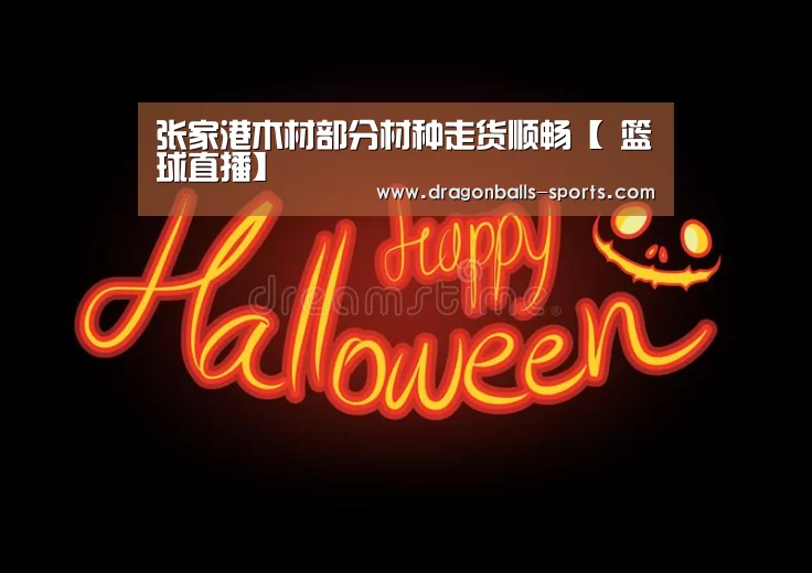  篮球直播