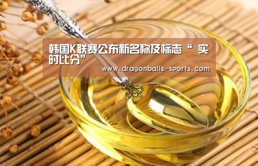 韩国K联赛公布新名称及标志“ 实时比分”(图1) 足球直播