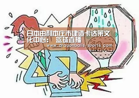 日本由利本庄市建造卡达莱文化中心: 篮球直播(图1) 赛事数据直播